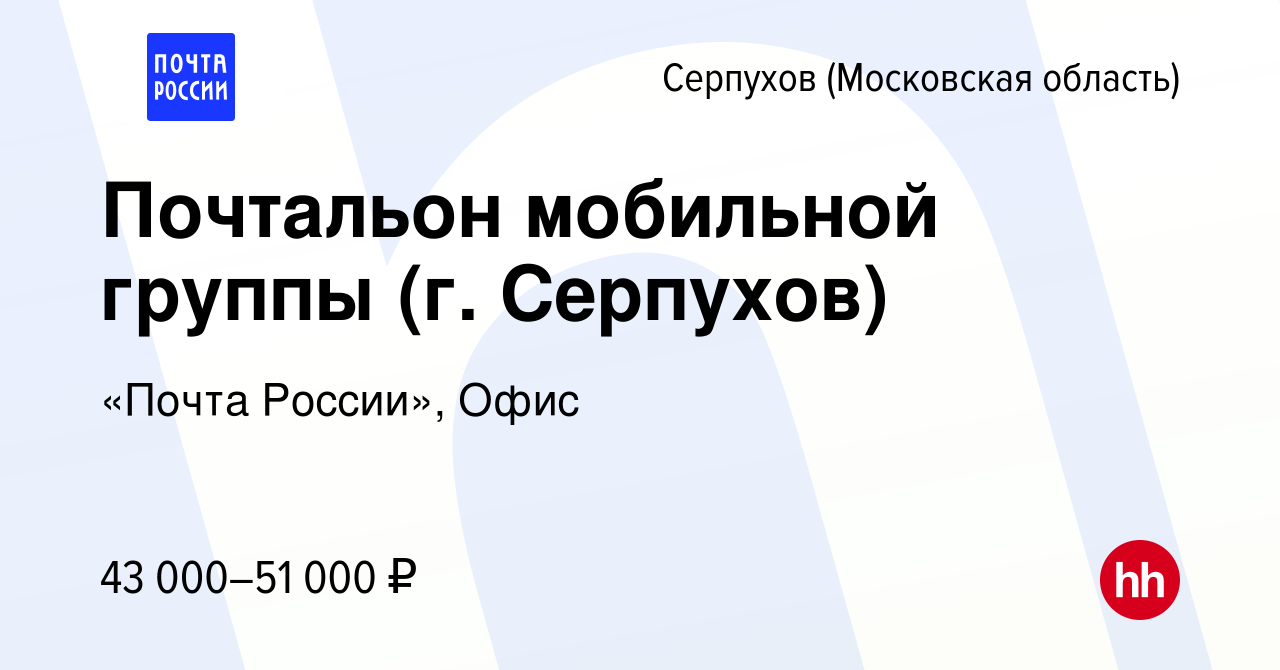 Вакансия Почтальон мобильной группы (г. Серпухов) в Серпухове, работа в  компании «Почта России», Офис (вакансия в архиве c 23 октября 2023)