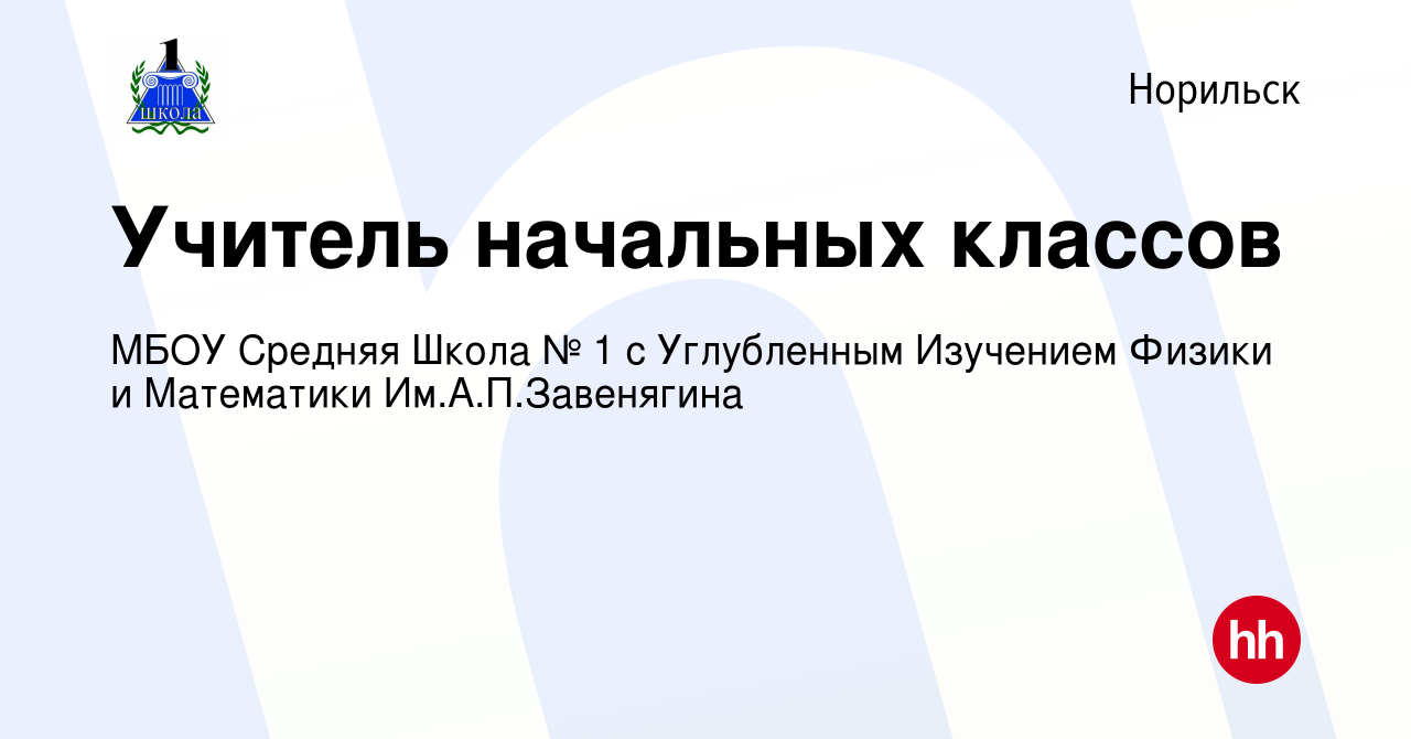 Вакансия Учитель начальных классов в Норильске, работа в компании МБОУ  Средняя Школа № 1 с Углубленным Изучением Физики и Математики  Им.А.П.Завенягина (вакансия в архиве c 5 ноября 2023)