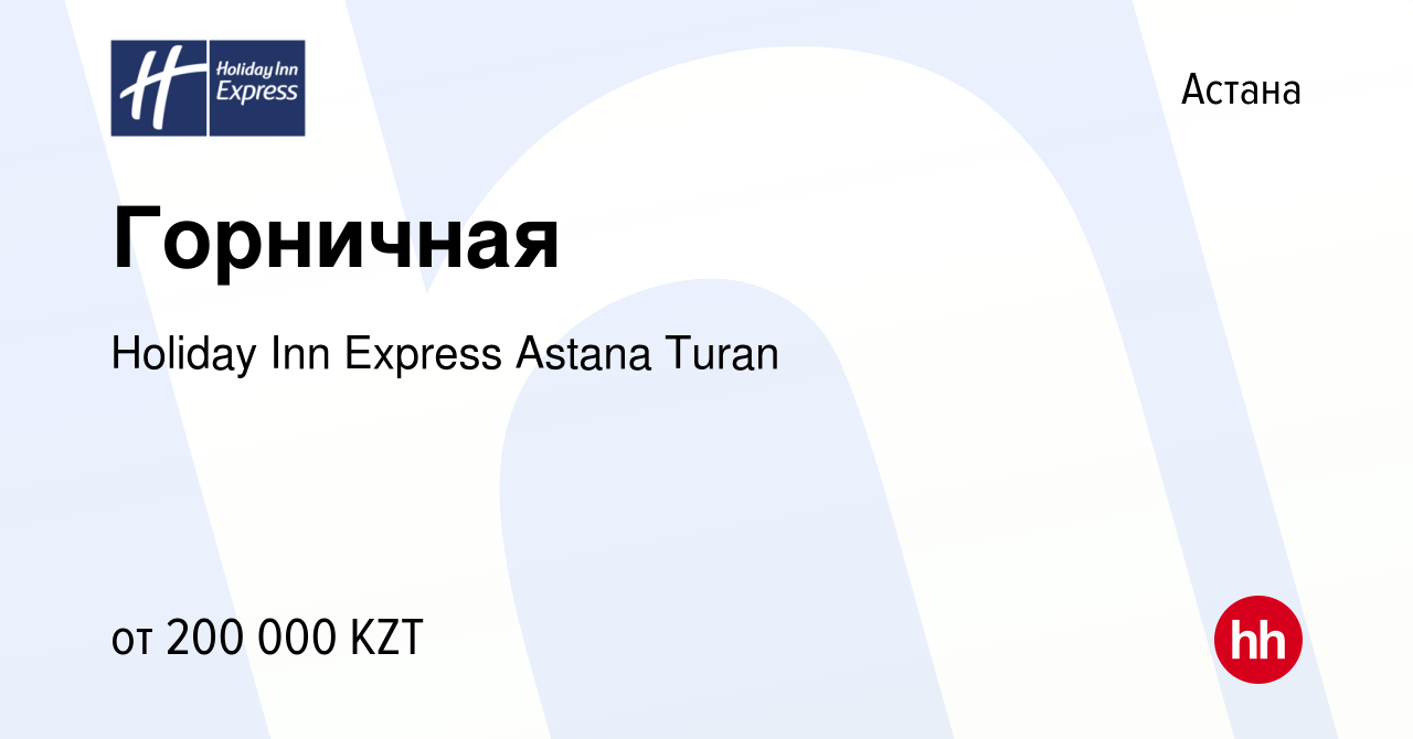 Вакансия Горничная в Астане, работа в компании Holiday Inn Express Astana  Turan (вакансия в архиве c 5 ноября 2023)