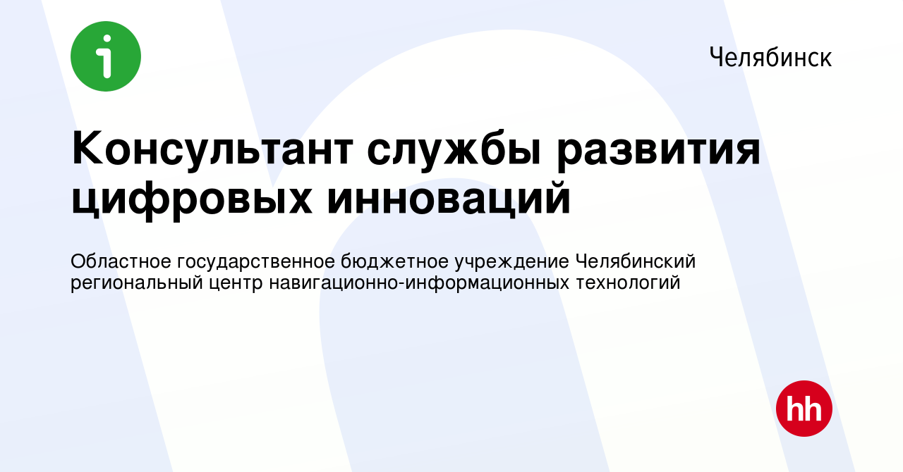 Вакансия Консультант службы развития цифровых инноваций в Челябинске,  работа в компании Областное государственное бюджетное учреждение  Челябинский региональный центр навигационно-информационных технологий  (вакансия в архиве c 3 апреля 2024)