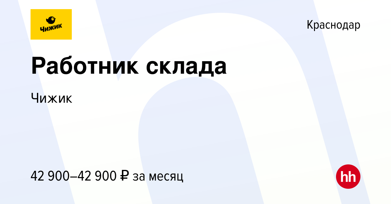 Вакансия Работник склада в Краснодаре, работа в компании Чижик (вакансия в  архиве c 27 октября 2023)