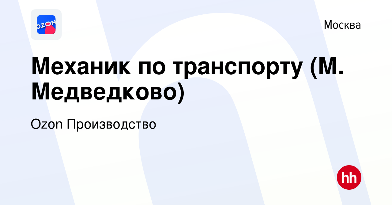 Вакансия Механик по транспорту (М. Медведково) в Москве, работа в компании  Ozon Производство (вакансия в архиве c 17 октября 2023)