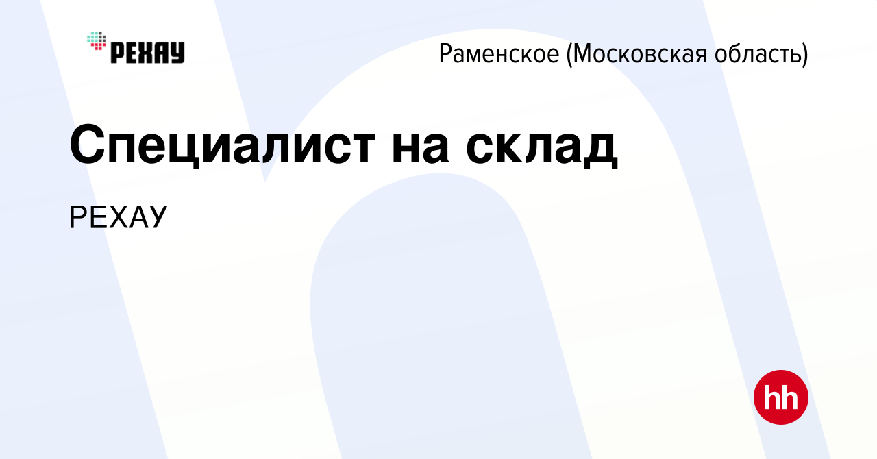 Вакансия Специалист на склад в Раменском, работа в компании РЕХАУ (вакансия  в архиве c 27 ноября 2023)