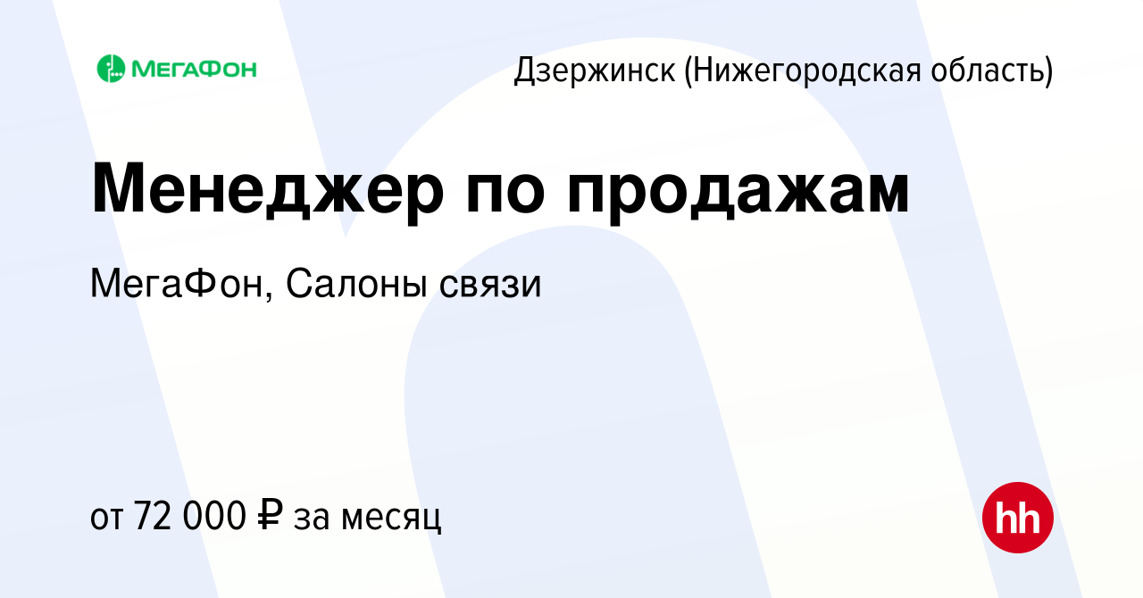 Вакансия Менеджер по продажам в Дзержинске, работа в компании МегаФон,  Салоны связи (вакансия в архиве c 25 января 2024)