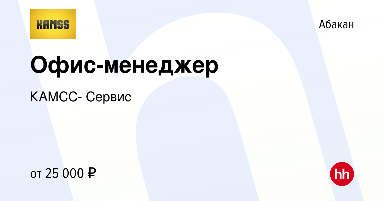 Вакансия Офис-менеджер в Абакане, работа в компании КАМСС- Сервис (вакансия  в архиве c 18 января 2024)