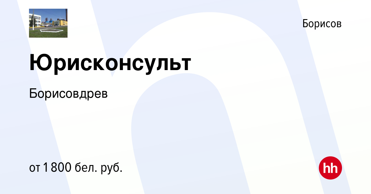 Вакансия Юрисконсульт в Борисове, работа в компании Борисовдрев (вакансия в  архиве c 5 ноября 2023)