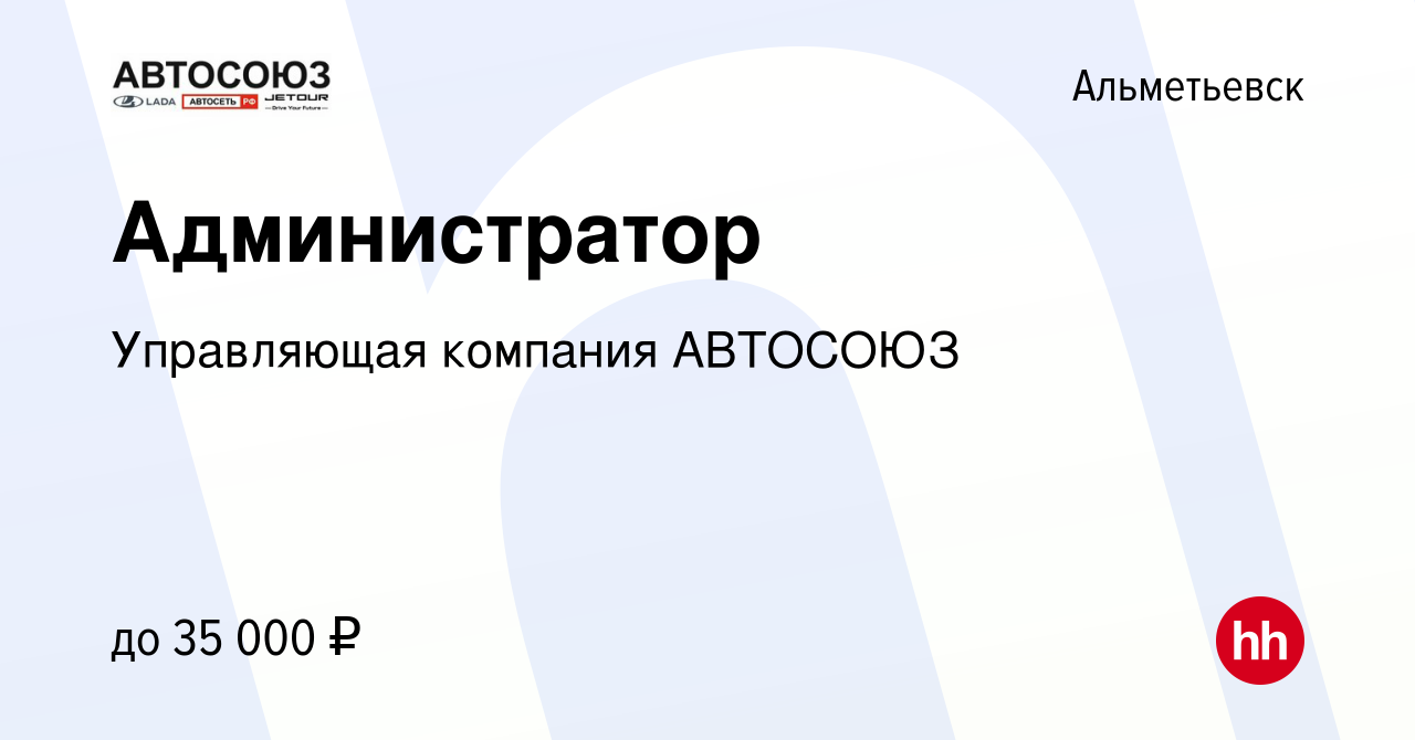 Вакансия Администратор в Альметьевске, работа в компании Управляющая  компания АВТОСОЮЗ (вакансия в архиве c 5 ноября 2023)