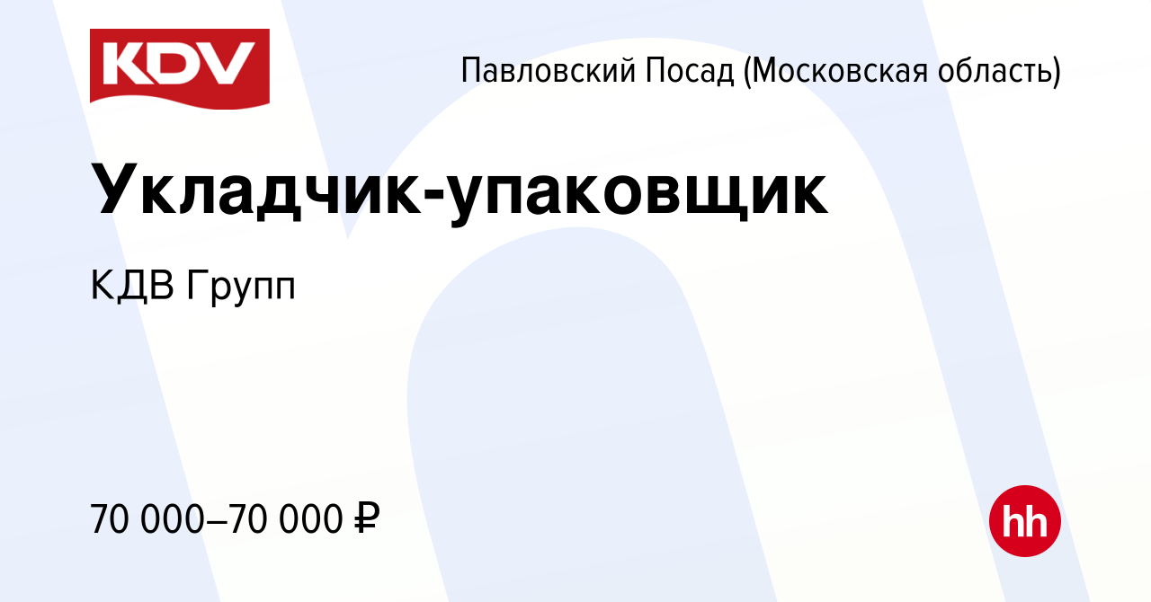 Вакансия Укладчик-упаковщик в Павловском Посаде, работа в компании КДВ  Групп (вакансия в архиве c 9 января 2024)