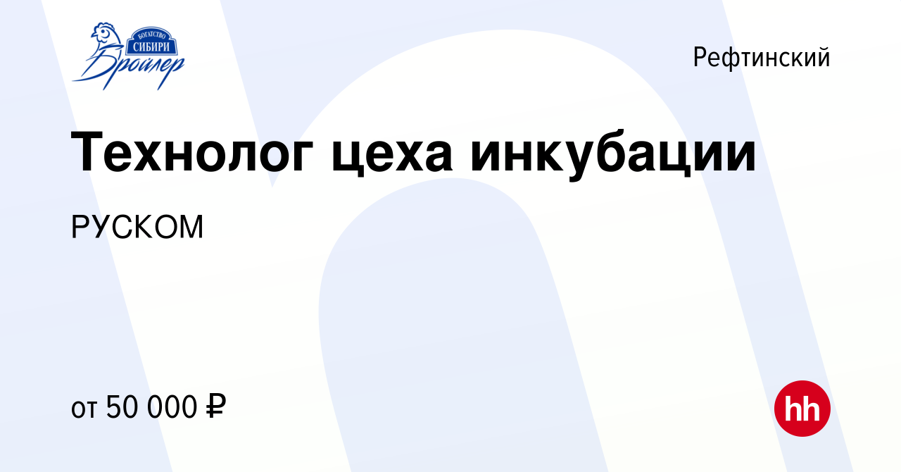 Вакансия Технолог цеха инкубации в Рефтинском, работа в компании РУСКОМ  (вакансия в архиве c 5 ноября 2023)