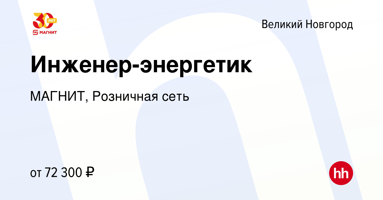 Вакансия Инженер-энергетик в Великом Новгороде, работа в компании МАГНИТ,  Розничная сеть