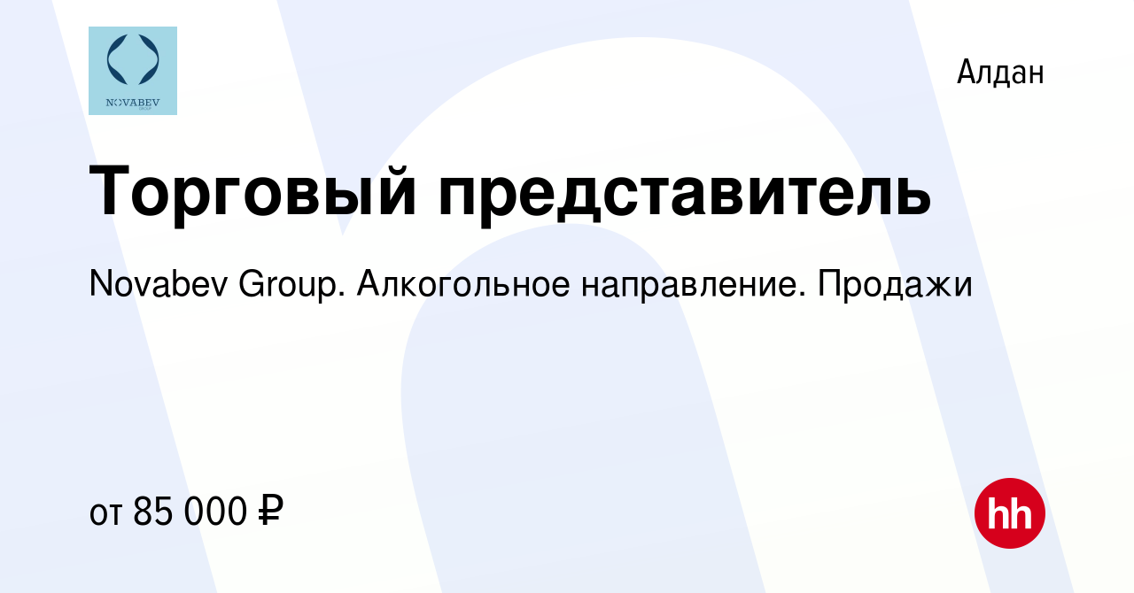 Вакансия Торговый представитель в Алдане, работа в компании Novabev Group.  Алкогольное направление. Продажи