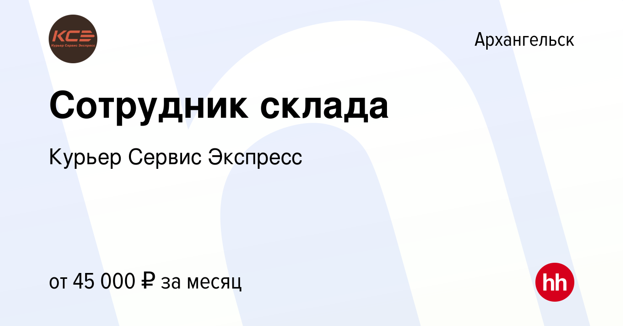 Вакансия Сотрудник склада в Архангельске, работа в компании Курьер Сервис  Экспресс (вакансия в архиве c 10 октября 2023)