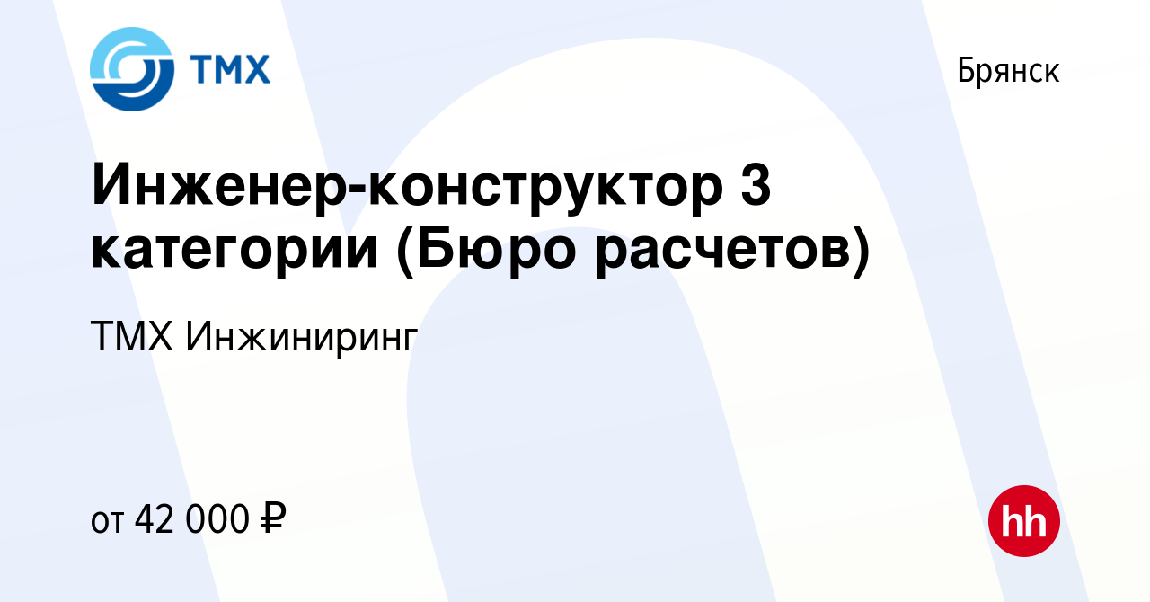 Вакансия Инженер-конструктор 3 категории (Бюро расчетов) в Брянске, работа  в компании ТМХ Инжиниринг (вакансия в архиве c 2 декабря 2023)