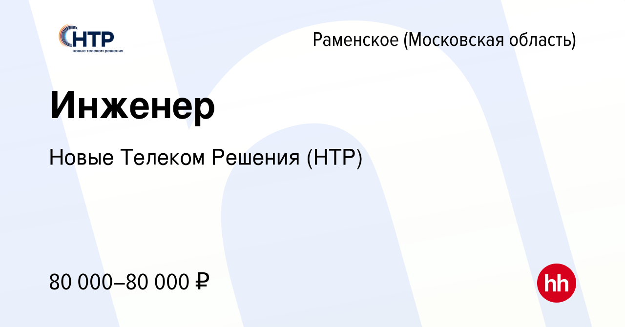 Вакансия Инженер в Раменском, работа в компании Новые Телеком Решения (НТР)  (вакансия в архиве c 5 ноября 2023)