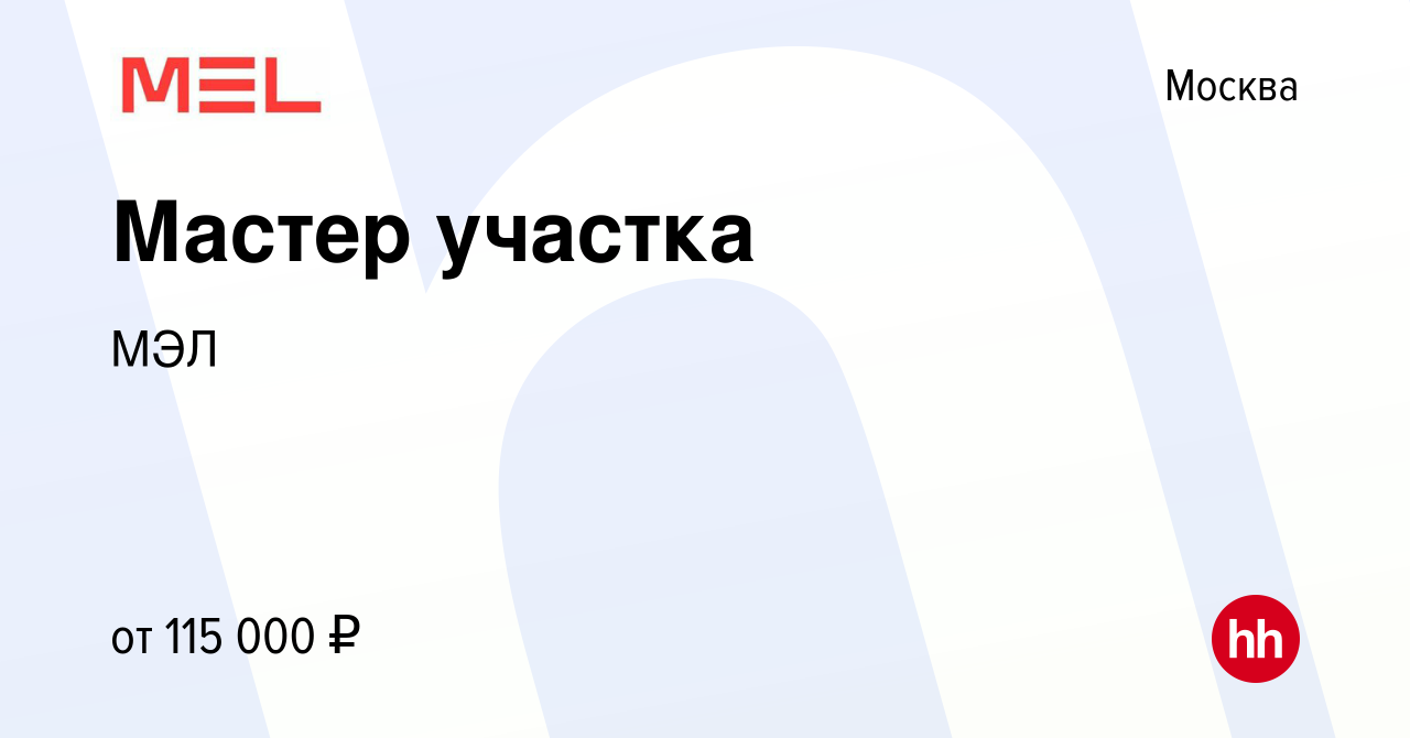 Вакансия Мастер участка в Москве, работа в компании МЭЛ (вакансия в архиве  c 12 апреля 2024)