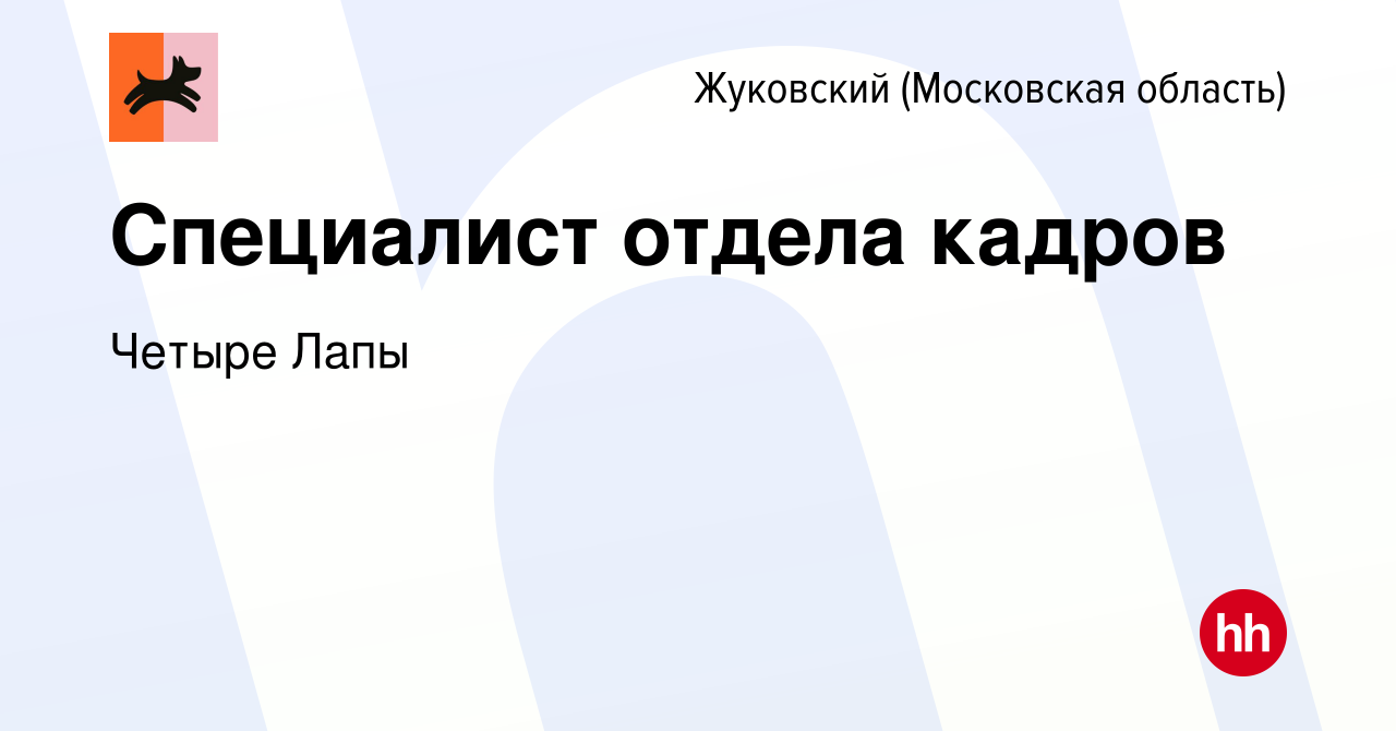 Вакансия Специалист отдела кадров в Жуковском, работа в компании Четыре Лапы  (вакансия в архиве c 15 февраля 2024)