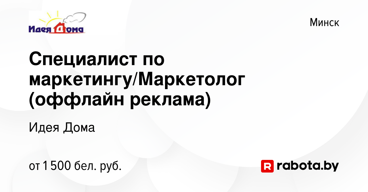 Вакансия Специалист по маркетингу/Маркетолог (оффлайн реклама) в Минске,  работа в компании Идея Дома (вакансия в архиве c 5 ноября 2023)