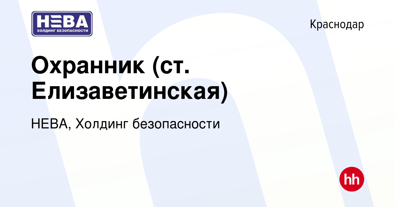 Вакансия Охранник (ст. Елизаветинская) в Краснодаре, работа в компании  НЕВА, Холдинг безопасности (вакансия в архиве c 5 ноября 2023)