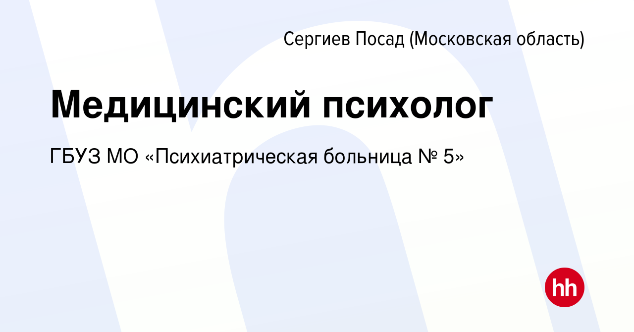 Вакансия Медицинский психолог в Сергиев Посаде, работа в компании ГБУЗ МО  «Психиатрическая больница № 5» (вакансия в архиве c 23 октября 2023)