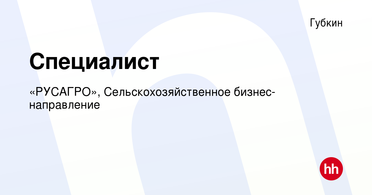 Вакансия Специалист в Губкине, работа в компании «РУСАГРО»,  Сельскохозяйственное бизнес-направление (вакансия в архиве c 12 октября  2023)