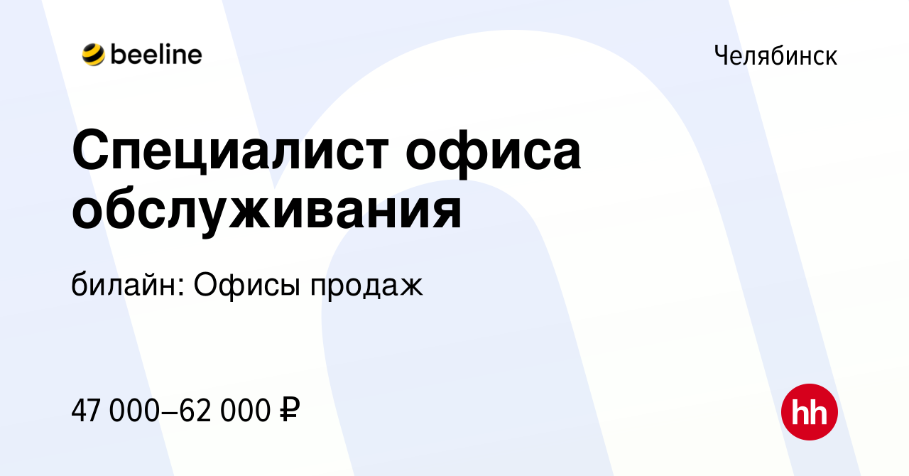 Вакансия Специалист офиса обслуживания в Челябинске, работа в компании  билайн: Офисы продаж (вакансия в архиве c 5 ноября 2023)