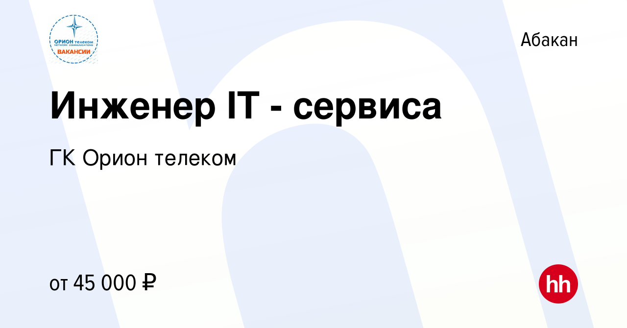 Вакансия Инженер IT - сервиса в Абакане, работа в компании ГК Орион телеком  (вакансия в архиве c 25 декабря 2023)