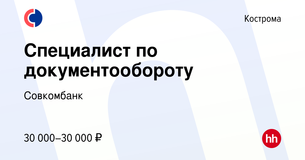 Вакансия Специалист по документообороту в Костроме, работа в компании  Совкомбанк (вакансия в архиве c 5 ноября 2023)