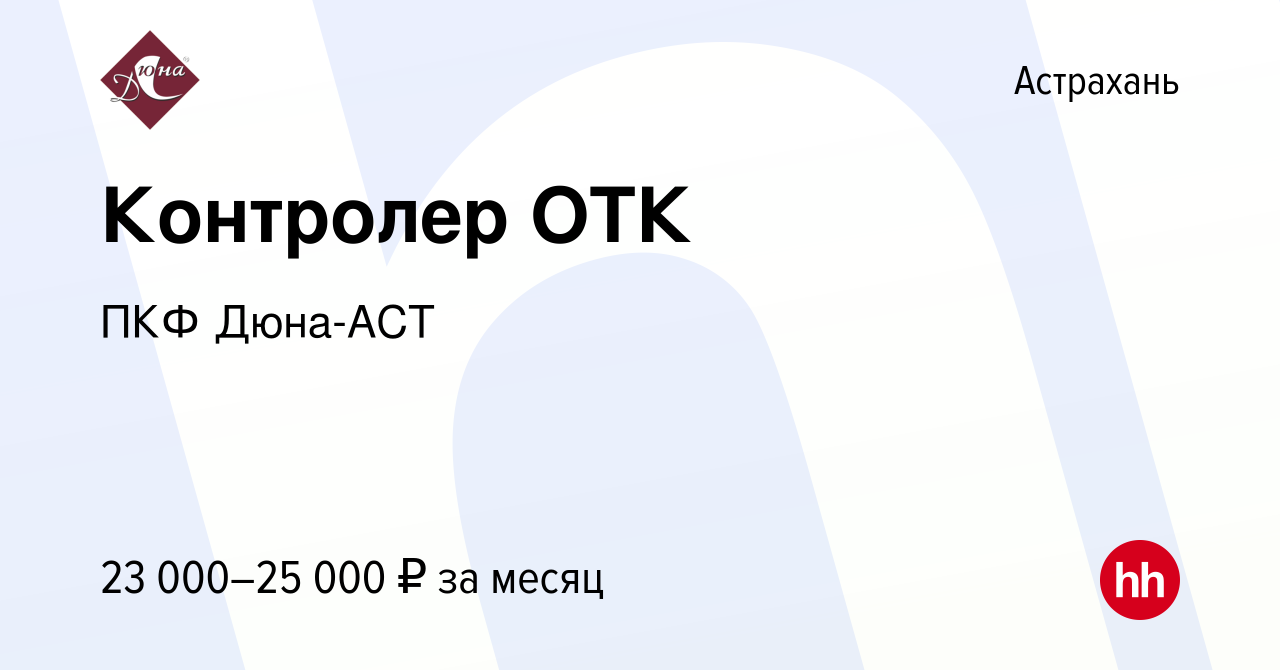 Вакансия Контролер ОТК в Астрахани, работа в компании ПКФ Дюна-АСТ  (вакансия в архиве c 5 ноября 2023)