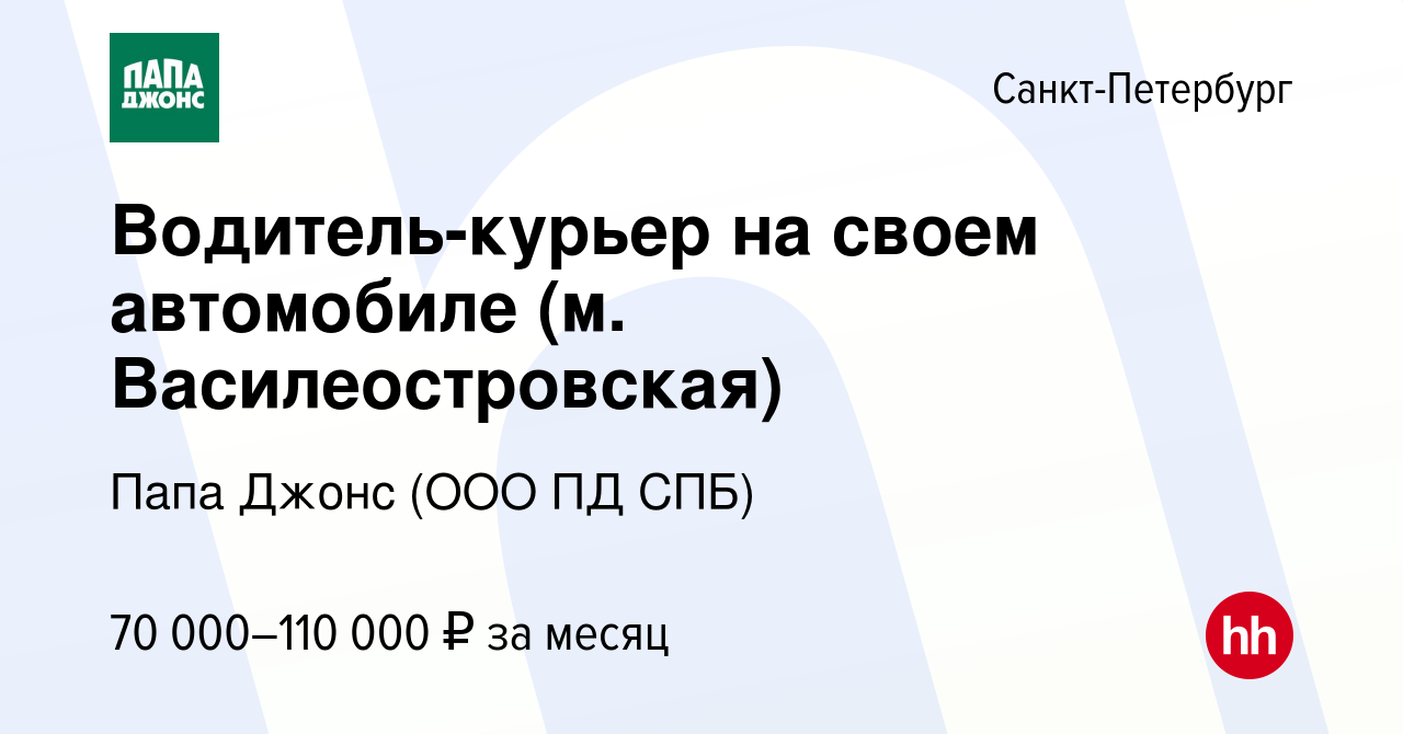 Вакансия Водитель-курьер на своем автомобиле (м. Василеостровская) в  Санкт-Петербурге, работа в компании Папа Джонс (ООО ПД СПБ) (вакансия в  архиве c 5 ноября 2023)