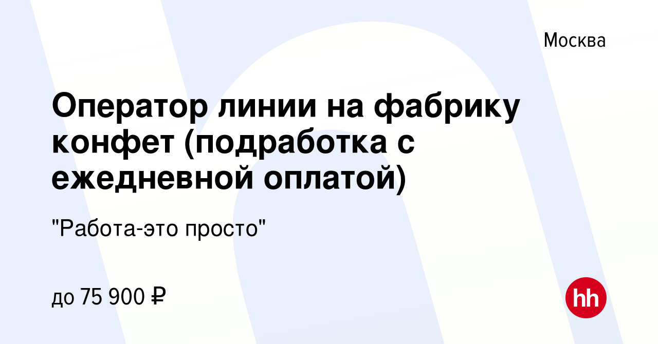 Вакансия Оператор линии на фабрику конфет (подработка с ежедневной оплатой)  в Москве, работа в компании 