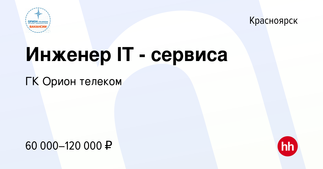 Вакансия Инженер IT - сервиса в Красноярске, работа в компании ГК Орион  телеком (вакансия в архиве c 11 февраля 2024)