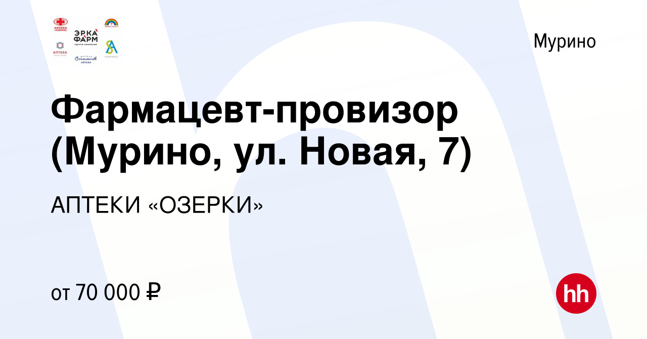 Вакансия Фармацевт-провизор (Мурино, ул. Новая, 7) в Мурино, работа в  компании АПТЕКИ «ОЗЕРКИ» (вакансия в архиве c 26 ноября 2023)