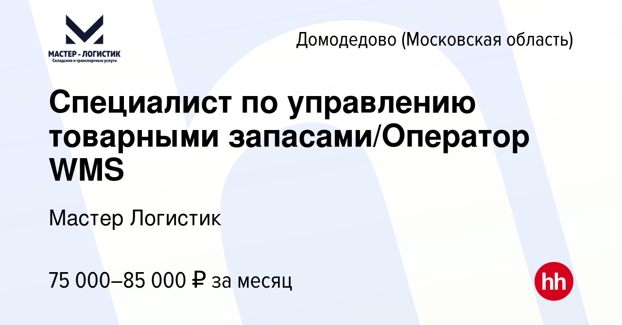 Вакансия Специалист по управлению товарными запасами/Оператор WMS в  Домодедово, работа в компании Мастер Логистик (вакансия в архиве c 5 ноября  2023)