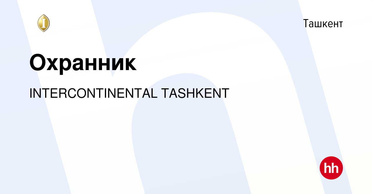 Вакансия Охранник в Ташкенте, работа в компании INTERCONTINENTAL TASHKENT  (вакансия в архиве c 5 ноября 2023)