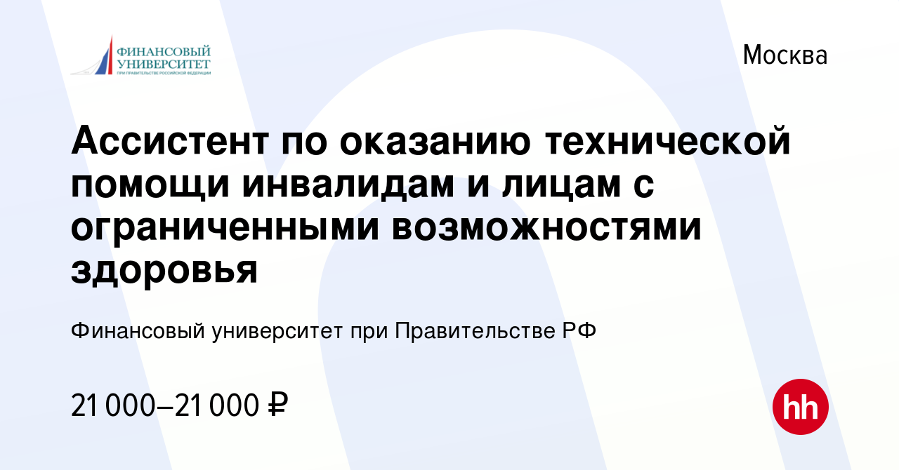 Вакансия Ассистент по оказанию технической помощи инвалидам и лицам с ограниченными возможностями здоровья в Москве, работа в компании Финансовый университет при Правительстве РФ (вакансия в архиве c 16 декабря 2023)