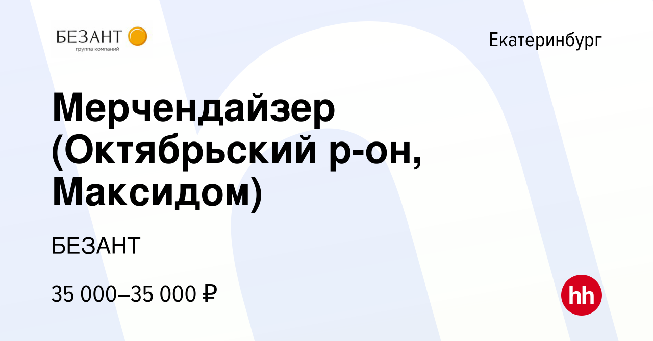 Вакансия Мерчендайзер (Октябрьский р-он, Максидом) в Екатеринбурге, работа  в компании БЕЗАНТ (вакансия в архиве c 24 декабря 2023)