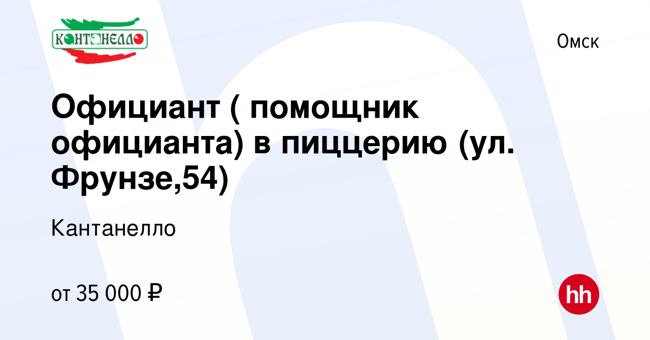 Вакансия Официант ( помощник официанта) в пиццерию (ул. Фрунзе,54) в Омске,  работа в компании Кантанелло