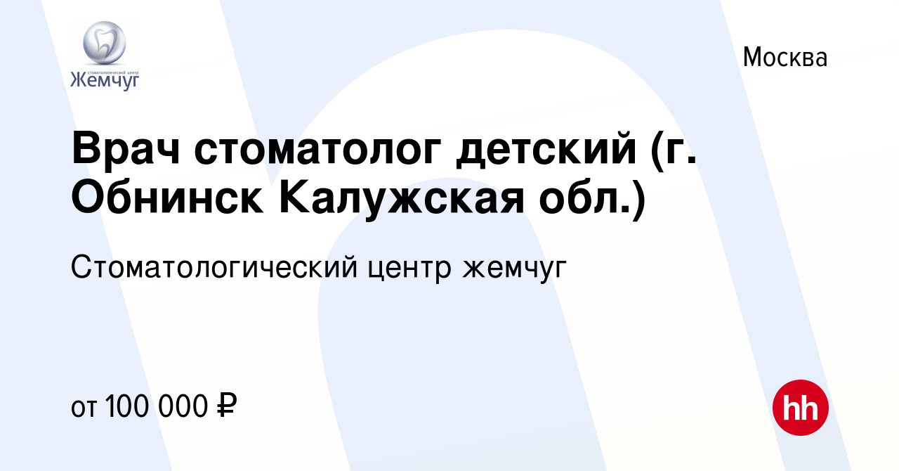 Вакансия Врач стоматолог детский (г. Обнинск Калужская обл.) в Москве,  работа в компании Стоматологический центр жемчуг (вакансия в архиве c 5  ноября 2023)