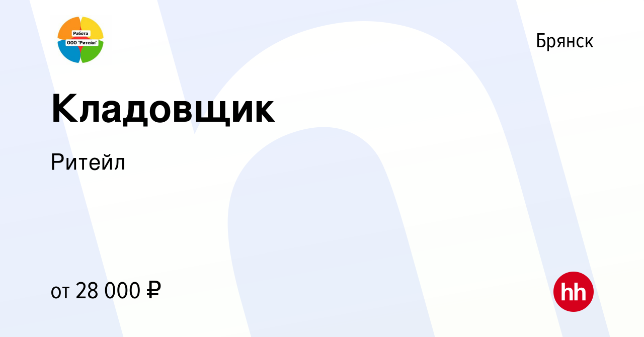 Вакансия Кладовщик в Брянске, работа в компании Ритейл (вакансия в архиве c  8 декабря 2023)