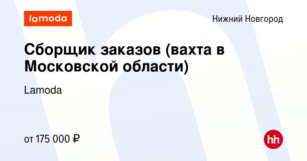 Вакансия Сборщик заказов (вахта в Московской области) в Нижнем Новгороде,  работа в компании Lamoda (вакансия в архиве c 30 января 2024)