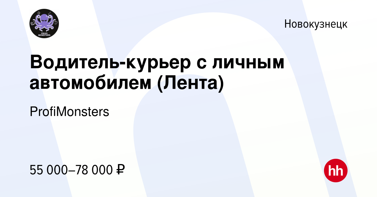 Вакансия Водитель-курьер с личным автомобилем (Лента) в Новокузнецке,  работа в компании ProfiMonsters (вакансия в архиве c 4 декабря 2023)