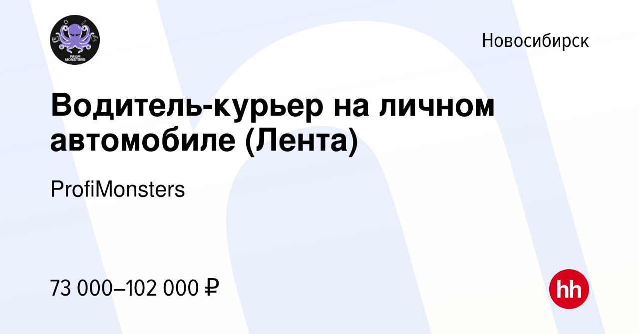 Вакансия Водитель-курьер на личном автомобиле (Лента) в Новосибирске, работа  в компании ProfiMonsters (вакансия в архиве c 4 декабря 2023)