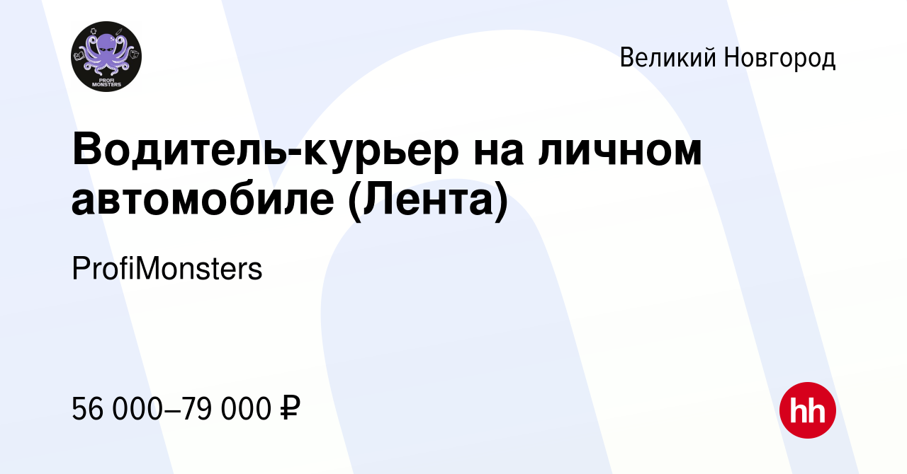 Вакансия Водитель-курьер на личном автомобиле (Лента) в Великом Новгороде,  работа в компании ProfiMonsters (вакансия в архиве c 4 декабря 2023)