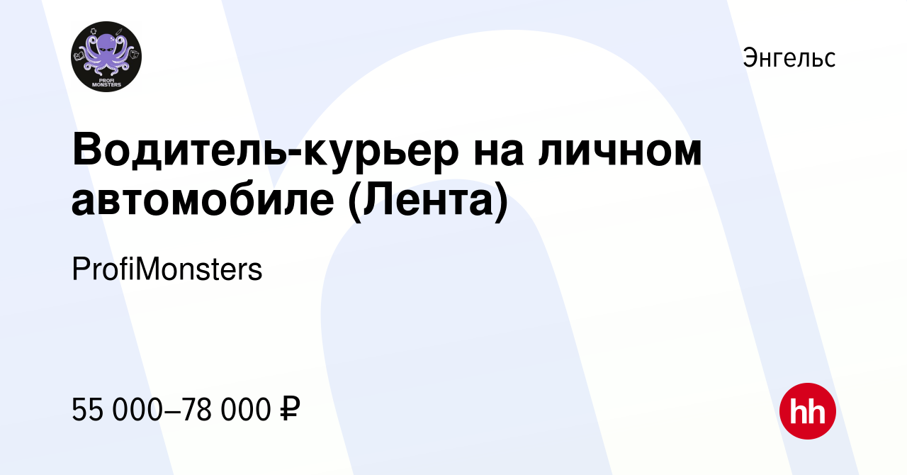 Вакансия Водитель-курьер на личном автомобиле (Лента) в Энгельсе, работа в  компании ProfiMonsters (вакансия в архиве c 4 декабря 2023)