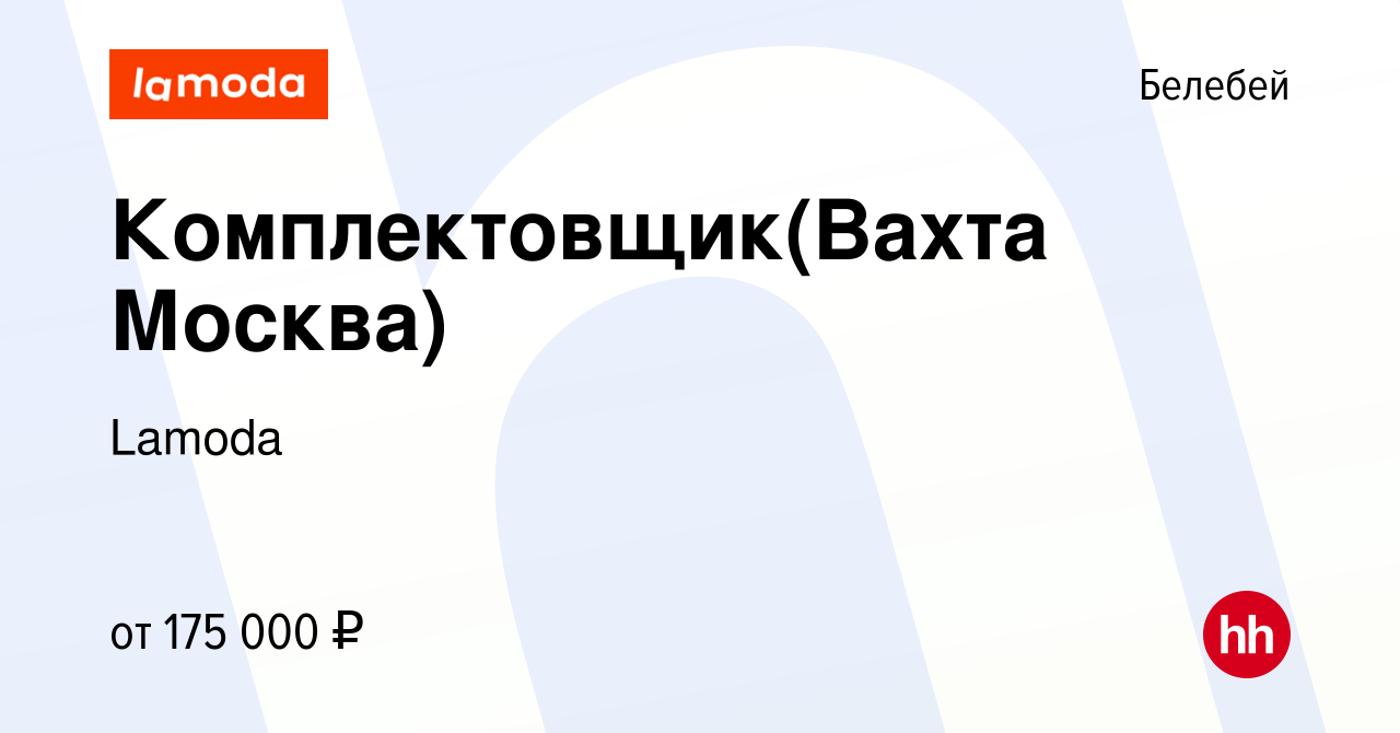 Вакансия Комплектовщик(Вахта Москва) в Белебее, работа в компании Lamoda  (вакансия в архиве c 30 января 2024)