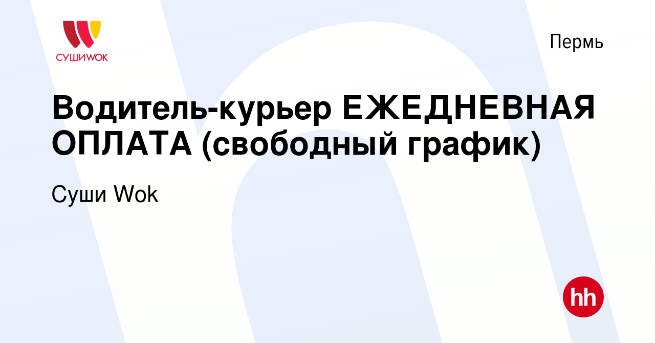 Вакансия Водитель-курьер ЕЖЕДНЕВНАЯ ОПЛАТА (свободный график) в Перми,  работа в компании Суши Wok (вакансия в архиве c 16 февраля 2024)