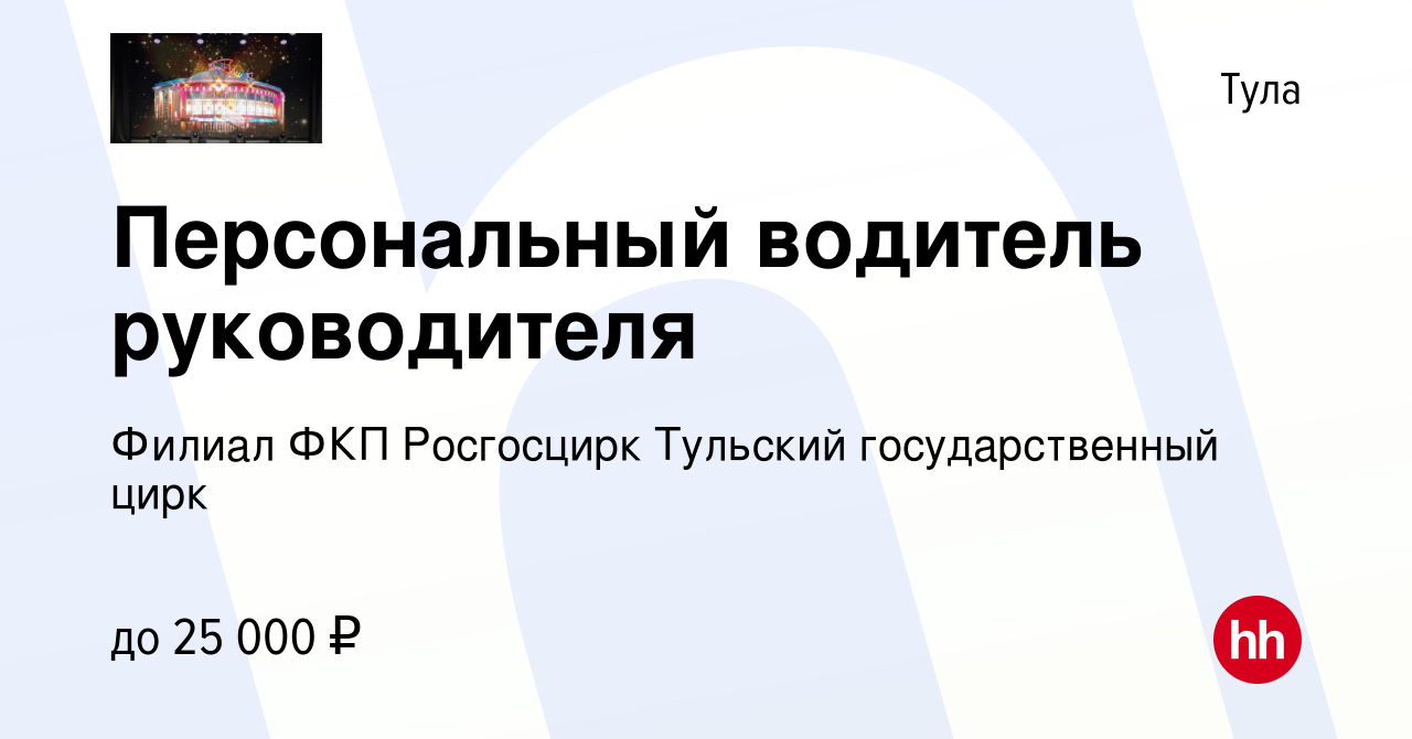 Вакансия Персональный водитель руководителя в Туле, работа в компании  Филиал ФКП Росгосцирк Тульский государственный цирк (вакансия в архиве c 5  ноября 2023)