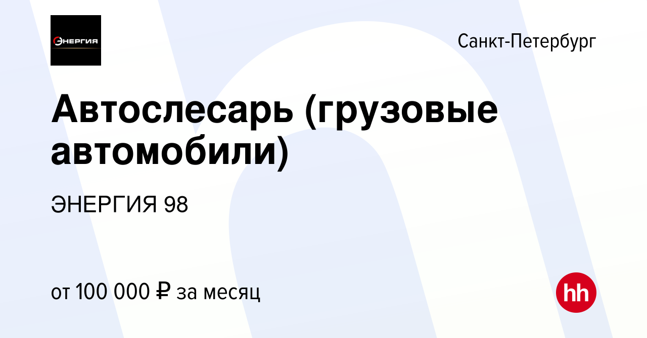 Вакансия Автослесарь (грузовые автомобили) в Санкт-Петербурге, работа в  компании ЭНЕРГИЯ 98 (вакансия в архиве c 4 декабря 2023)