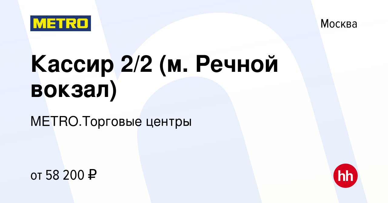 Вакансия Кассир 2/2 (м. Речной вокзал) в Москве, работа в компании  METRO.Торговые центры (вакансия в архиве c 29 декабря 2023)