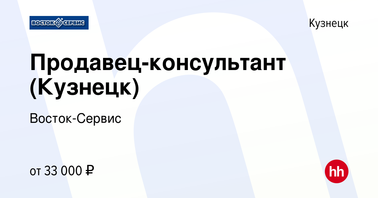 Вакансия Продавец-консультант (Кузнецк) в Кузнецке, работа в компании  Восток-Сервис (вакансия в архиве c 7 ноября 2023)